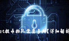 tpwallet提币排队需要多久？