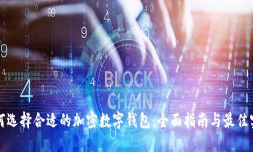 如何选择合适的加密数字钱包：全面指南与最佳实践