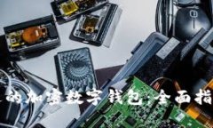 如何选择合适的加密数字