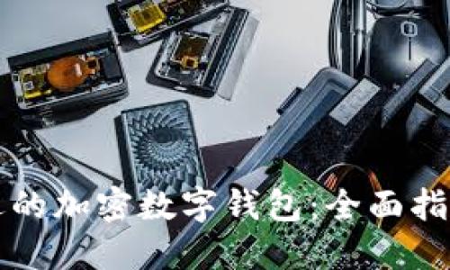 如何选择合适的加密数字钱包：全面指南与最佳实践