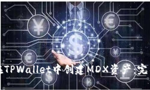 如何在TPWallet中创建MDX资产：完整指南