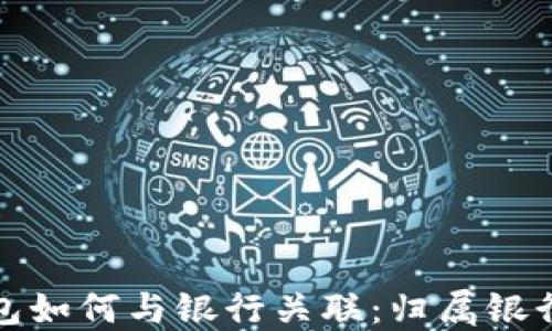 
数字钱包如何与银行关联：归属银行的详解