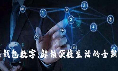 苹果钱包数字：解锁便捷生活的全新方式