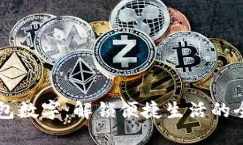苹果钱包数字：解锁便捷生活的全新方式