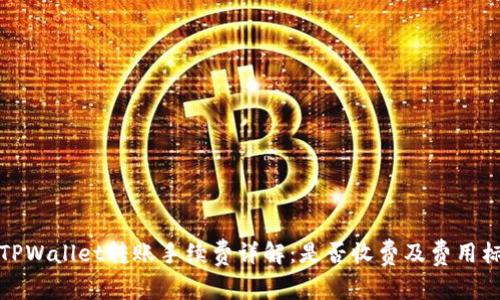 : TPWallet转账手续费详解：是否收费及费用标准