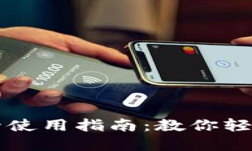 三星钱包加密卡使用指南：教你轻松管理数字资产