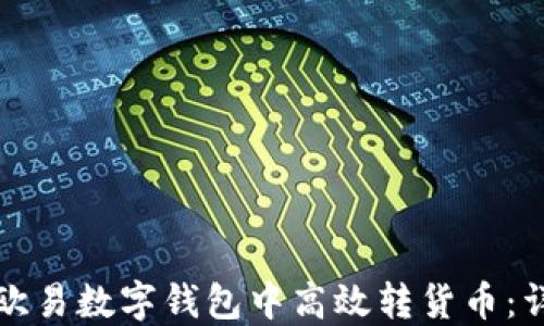 
如何在欧易数字钱包中高效转货币：详细指南