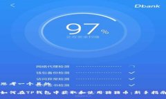 思考一个且的如何在TP钱包