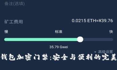 小米钱包加密门禁：安全与便利的完美结合