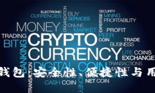 全球顶尖加密货币钱包：安全性、便捷性与用户体验的完美结合