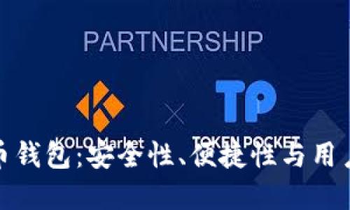 全球顶尖加密货币钱包：安全性、便捷性与用户体验的完美结合