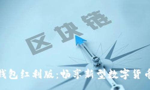 :  
数字人币钱包红利版：畅享新型数字货币存储体验