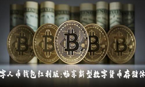 :  
数字人币钱包红利版：畅享新型数字货币存储体验