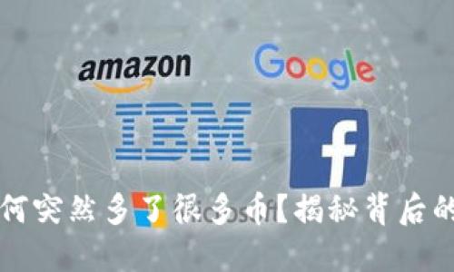 TPWallet为何突然多了很多币？揭秘背后的原因与影响