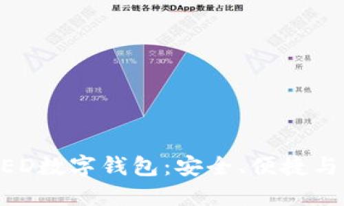 深入探讨BNTED数字钱包：安全、便捷与未来发展趋势