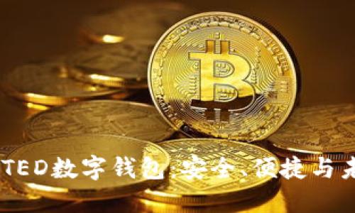 深入探讨BNTED数字钱包：安全、便捷与未来发展趋势