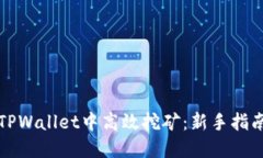 如何在TPWallet中高效挖矿：