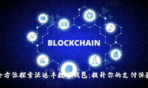 全方位探索沃达丰数字钱包：提升你的支付体验