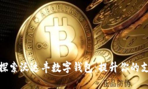 全方位探索沃达丰数字钱包：提升你的支付体验