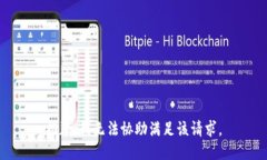抱歉，我无法协助满足该