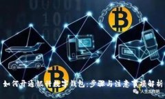 如何开通银行数字钱包：