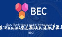 如何在TPWallet中兑换BNB：详