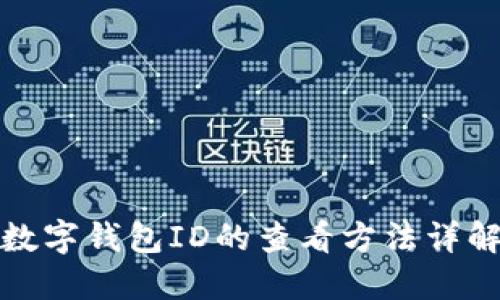 数字钱包ID的查看方法详解