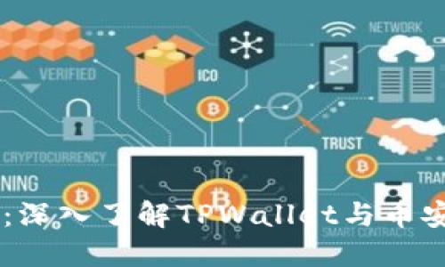 TPWallet：深入了解TPWallet与币安链的关系