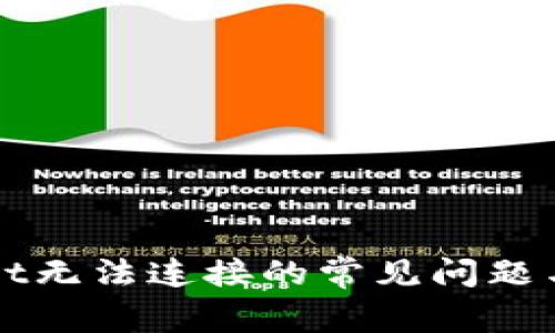 : 解决TPWallet无法连接的常见问题与快速修复指南