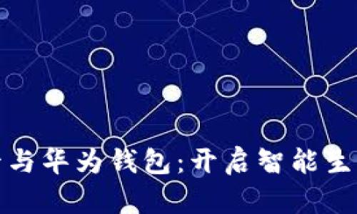 加密门禁卡与华为钱包：开启智能生活的新篇章