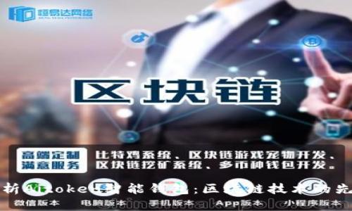 全面解析Aitoken智能钱包：区块链技术的先锋之作