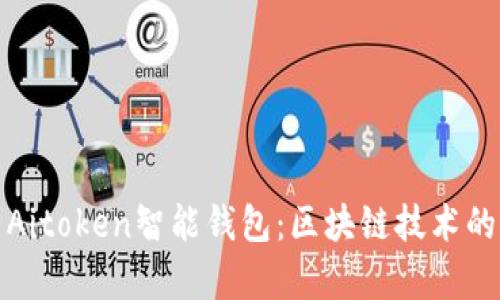 全面解析Aitoken智能钱包：区块链技术的先锋之作