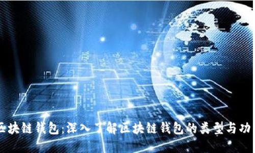 区块链钱包：深入了解区块链钱包的类型与功能