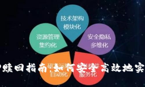 TPWallet抵押赎回指南：如何安全高效地实现资产流动性