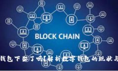 数字钱包下架了吗？解析