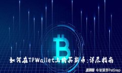如何在TPWallet上购买新币：