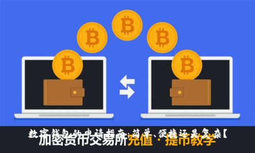 数字钱包的申请指南：简单、便捷还是复杂？