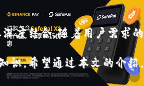   数字钱包使用教程：零基础学会数字钱包的使用方法 / 

 guanjianci 数字钱包, 数字钱包使用, 数字货币, 钱包教程 /guanjianci 

引言
随着科技的发展，数字钱包逐渐成为我们日常生活中不可或缺的一部分。无论是进行线上购物、收发红包，还是管理个人的数字资产，数字钱包都提供了一种便利、安全的支付方式。那么，如何才能使用数字钱包呢？本文将通过图解详细介绍数字钱包的使用教程，帮助零基础的用户轻松上手。

一、什么是数字钱包？
数字钱包是一种存储数字货币或数字资产的工具，用户可以通过它来完成支付、收款及管理资产等功能。数字钱包的类型主要分为热钱包和冷钱包，热钱包连接互联网，方便快捷，适合日常使用；而冷钱包则是离线存储，更加安全，适合长期保存大额资产。

二、注册数字钱包账户
要使用数字钱包，第一步需要注册一个账户。注册的过程通常包含输入手机号码、邮箱地址及设置密码等步骤。在注册时，建议用户使用强密码，并开启双重身份验证，以增强账号的安全性。
一般来说，数字钱包的注册流程如下：
1. 下载钱包应用：在应用商店或官网下载钱包的官方应用。
2. 填写个人信息：按照提示输入相关信息，包括手机号码、邮箱、设置密码等。
3. 验证身份：根据要求完成身份验证，这可能包括输入验证码或进行人脸识别。
4. 完成注册：点击注册按钮，成功后会收到相关的提示信息，便可以登录钱包使用了。

三、如何充值到数字钱包？
充值是使用数字钱包的关键步骤之一，通常情况下，用户可以通过银行转账、信用卡支付或使用其他数字资产进行充值。充值的具体步骤可能因钱包而异，但大致流程如下：
1. 登录钱包账户，并找到充值或添加资金的入口。
2. 选择充值方式，例如银行转账或信用卡。
3. 输入充值金额，并确认相关交易信息。
4. 按照提示完成支付，充值完成后，余额会实时更新。

四、数字钱包如何进行支付？
完成充值后，用户可以使用数字钱包进行支付。支付的方式多种多样，包括二维码支付、NFC支付等。如下是进行支付的基本流程：
1. 在商家处选择支付方式，选择“数字钱包”。
2. 打开钱包应用，选择“支付”功能，并扫描商家的二维码或输入相关信息。
3. 确认支付金额，并输入密码或进行指纹识别以验证身份。
4. 系统会提示支付成功，相关交易记录会自动保存。用户可在钱包应用中查看详细的交易记录。

五、如何管理和提现数字资产？
数字钱包不仅能用于支付和充值，还能用于管理资产，部分用户可能希望将数字资产提现到银行账户。提现的过程一般包括以下几个步骤：
1. 登录钱包账户，选择“提现”功能。
2. 选择提现金额和提现方式，可能是通过银行转账或者直接提现到其他数字钱包。
3. 输入提现申请信息，确认账户信息无误后提交申请。
4. 系统会提示提现审核或者处理进度，待处理完成后资金将转入用户指定的账户。

六、数字钱包的安全性如何保障？
在使用数字钱包的过程中，用户最为关心的便是安全性。但是，由于数字钱包的特性，黑客攻击和网络诈骗等事件时有发生，因此保障钱包安全至关重要。以下是几点建议：
1. 设置强密码并定期更换，避免使用易猜测的密码。
2. 开启双重身份验证，增加安全防护层。
3. 不随便点击陌生链接或下载非官方网站的应用。
4. 定期审查账户的交易记录，确保每一笔交易都是本人操作。

七、常见问题解答
在使用数字钱包的过程中，用户可能会遇到一些常见的问题。以下是六个常见问题及其解答：

1. 数字钱包丢失密码该怎么处理？
如果用户忘记了数字钱包的密码，大部分钱包应用都有找回密码的功能。通常会要求用户提供注册邮箱或手机号，系统会发送验证码或重置链接。用户可以通过此方式重新设置密码，恢复账户访问权限。务必在重置密码的过程中加强安全，确保防止后续的账号被盗。

2. 如何选择安全可靠的数字钱包？
选择数字钱包时，用户应关注钱包的安全性、用户评价、是否有良好的客户支持等方面。建议选择知名度高、用户反馈良好的数字钱包应用。同时，可以了解钱包的使用协议和隐私政策，以防个人信息被泄露。结合自己的需求和使用习惯，选择最适合自己的钱包。

3. 数字钱包的交易手续费是如何计算的？
不同的钱包和支付方式，其手续费标准也会有所不同。一般来说，银行转账或信用卡充值可能会有一定的手续费，而有些钱包会在每次交易时收取一小部分手续费。建议用户在使用前详细查看相关费用说明，以便合理安排资金使用计划。

4. 怎样提升数字钱包的使用体验？
提升使用体验的方式有很多，例如定期更新钱包应用、了解各项新功能、参与社区交流获取使用技巧。此外，用户也可以定期查看钱包的官方资讯，关注市场动态，以便适时调整投资策略，合理使用数字钱包进行资产管理。

5. 如果手机丢失了，如何保护数字钱包？
手机丢失后，第一时间应采取措施保护数字钱包。用户可以通过其他设备登录钱包，及时锁定或修改密码。同时，可以联系钱包客服进行冻结账户操作，防止他人合法访问账号与资金。之后可以更换手机，并在新手机上重新安装钱包应用。

6. 数字钱包的未来发展趋势如何？
随着数字化进程的加快，数字钱包的市场前景广阔，尤其是区块链和加密货币的发展，使得数字钱包将与金融科技、智能合约等产业深度结合。随着用户需求的多样化，数字钱包将会不断推出新功能及体验，例如支持更多货币种类、增加安全保障及便捷支付方式，提升用户的整体使用体验。

综上所述，数字钱包作为现代人生活中不可或缺的工具，其使用并不复杂，但要保证安全和有效管理个人资产则需要一定的技巧与知识。希望通过本文的介绍，能够帮助零基础用户顺利上手并享受数字钱包带来的便利。