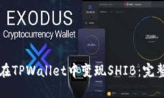 如何在TPWallet中变现SHIB：