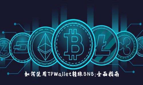 如何使用TPWallet转账BNB：全面指南
