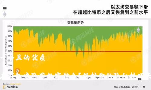 思考一个且的优质

如何在钱包中隐藏数字信息？保护你的隐私技巧大揭秘
