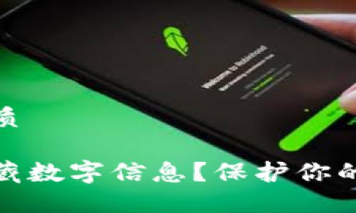 思考一个且的优质

如何在钱包中隐藏数字信息？保护你的隐私技巧大揭秘