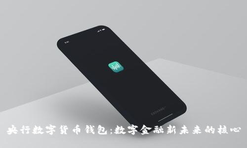 央行数字货币钱包：数字金融新未来的核心