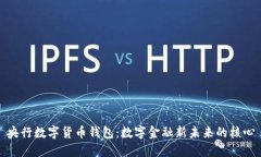 央行数字货币钱包：数字