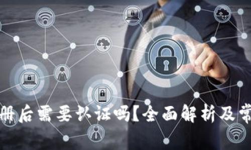tpwallet注册后需要认证吗？全面解析及常见问题解答