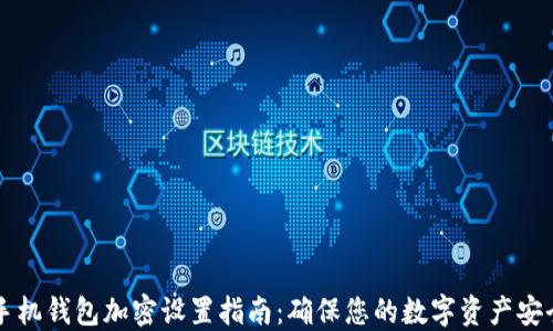 
手机钱包加密设置指南：确保您的数字资产安全