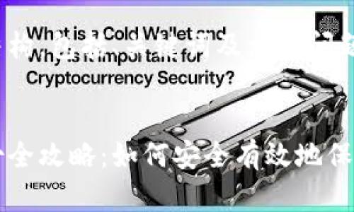 以下是文章的结构，包括、关键词及相应问题的介绍。


区块链钱包备份全攻略：如何安全有效地保存您的虚拟资产