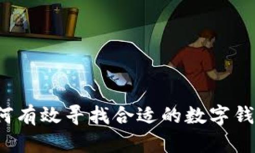 如何有效寻找合适的数字钱包？