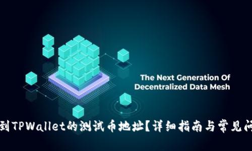如何找到TPWallet的测试币地址？详细指南与常见问题解答