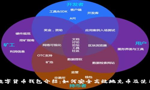 数字货币钱包介绍：如何安全高效地充币及使用